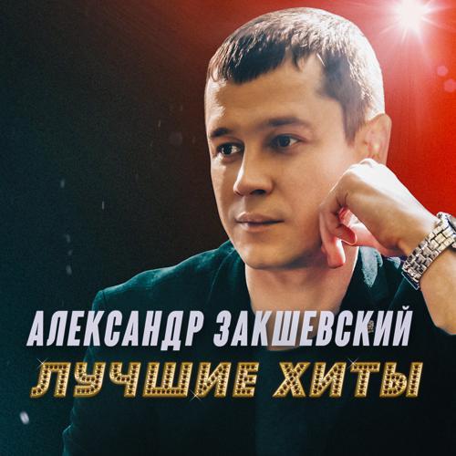 Александр Закшевский - Женщина любимая моя (2020) скачать и слушать онлайн