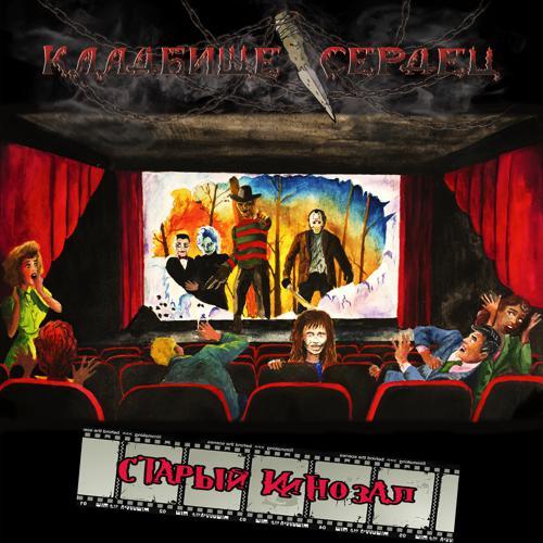 Кладбище Сердец - Мэри (2021) скачать и слушать онлайн