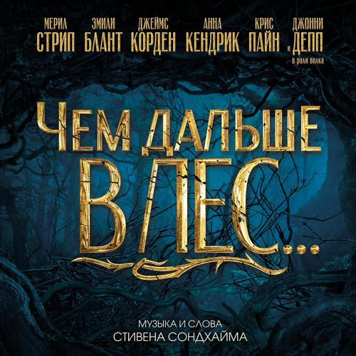 Anna Kendrick - On the Steps of the Palace (2014) скачать и слушать онлайн