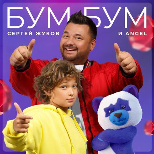 Сергей Жуков, Angel - Бум Бум (2021) скачать и слушать онлайн
