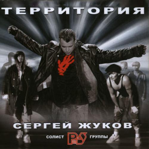 Сергей Жуков - Пусть тебя (2002) скачать и слушать онлайн