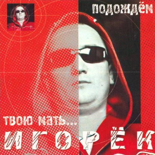 Игорёк - My Love Танюха (2000) скачать и слушать онлайн