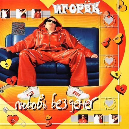 Игорёк - Доигрался - навлюблялся (2000) скачать и слушать онлайн