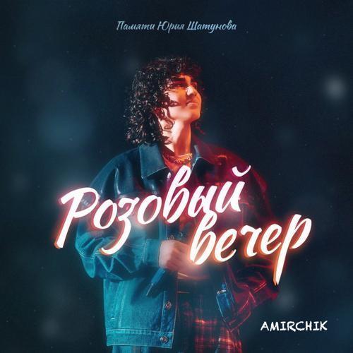 Amirchik - Розовый вечер (2023) скачать и слушать онлайн