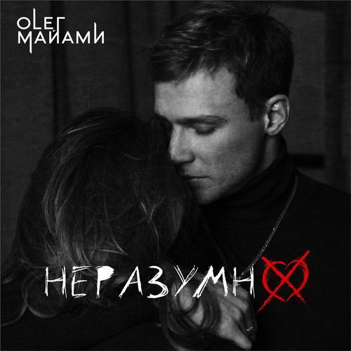 Олег Майами - Неразумно (2020) скачать и слушать онлайн