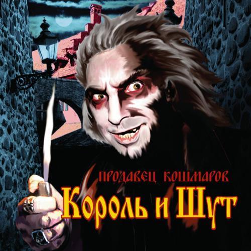 Король и Шут - Дайте людям рому! (2006) скачать и слушать онлайн