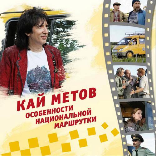 Кай Метов - Песня попутчиков (2014) скачать и слушать онлайн