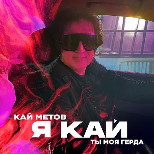 Кай Метов - Я Кай, Ты Моя Герда (Radio) (2020) скачать и слушать онлайн