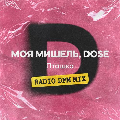 Моя Мишель, Dose - Пташка (DFM Mix) (2014) скачать и слушать онлайн