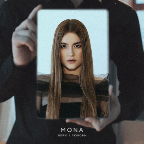 MONA - Верю в любовь (2023) скачать и слушать онлайн