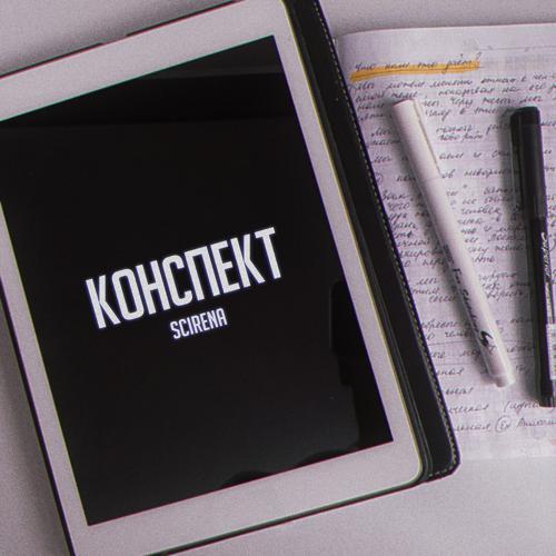 SCIRENA - Конспект (2022) скачать и слушать онлайн