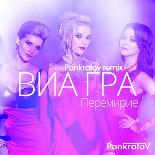 ВИА Гра - Перемирие (2016) скачать и слушать онлайн