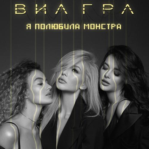 ВИА Гра - Я полюбила монстра (2018) скачать и слушать онлайн