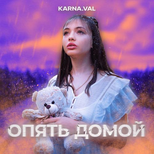 Karna.val - Опять домой (2023) скачать и слушать онлайн