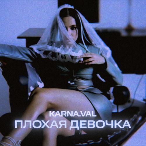 Karna.val - Плохая девочка (2021) скачать и слушать онлайн