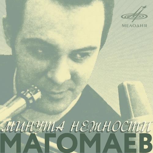 Муслим Магомаев - Минута нежности (1975) скачать и слушать онлайн