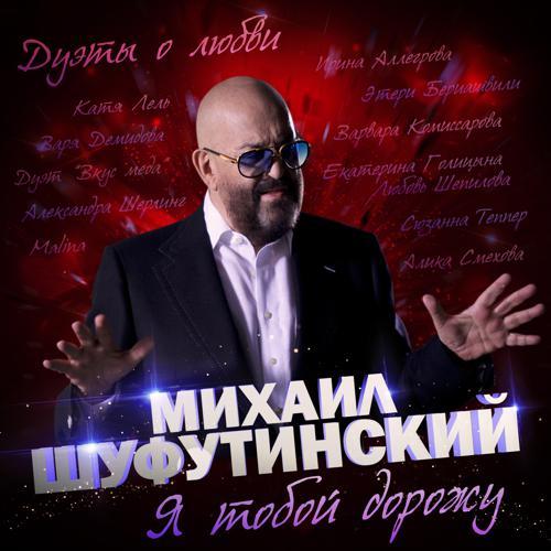 Михаил Шуфутинский, Ирина Аллегрова - Незаконченный роман (2017) скачать и слушать онлайн