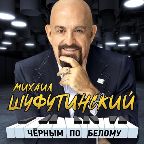 Михаил Шуфутинский - Шарфик (2023) скачать и слушать онлайн