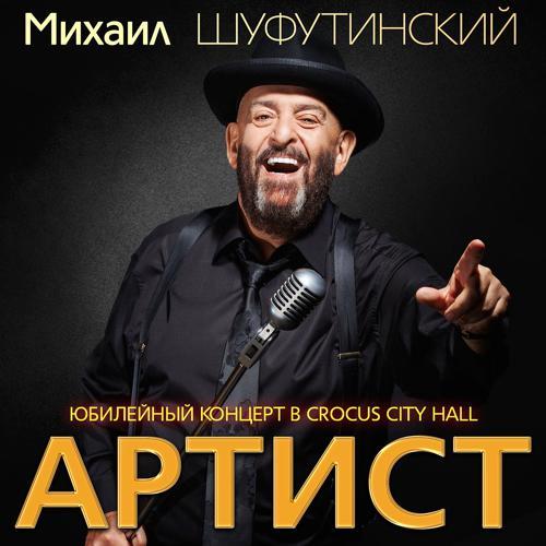 Михаил Шуфутинский, Александр Розенбаум - Песня еврейского портного (2018) скачать и слушать онлайн