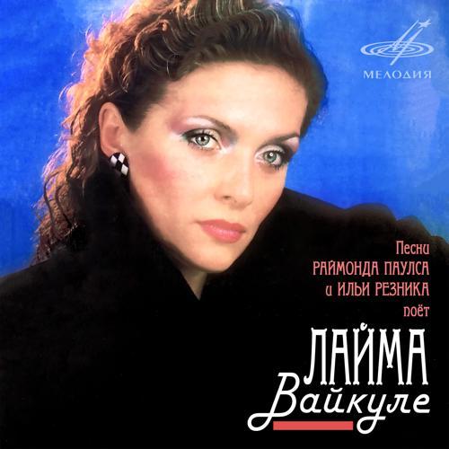 Лайма Вайкуле, ВИА "Лайма" - Деловая женщина (1988) скачать и слушать онлайн