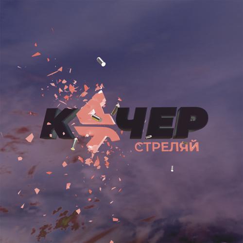 Артем Качер, Кучер - Стреляй (2021) скачать и слушать онлайн