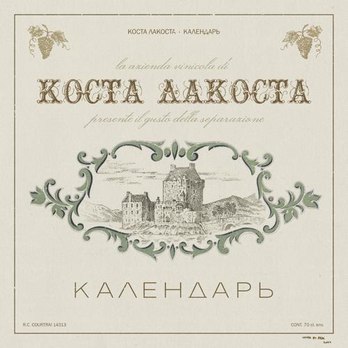 Коста Лакоста - Календарь (2024) скачать и слушать онлайн