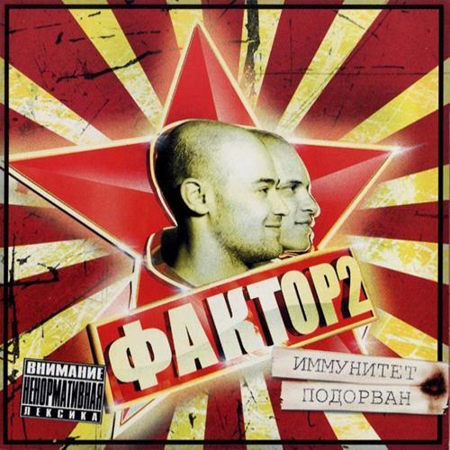 Faktor 2 - Осталась одна (2006) скачать и слушать онлайн