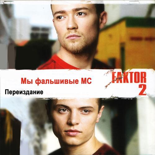 Faktor 2 - Война (Bonus Track) (2004) скачать и слушать онлайн