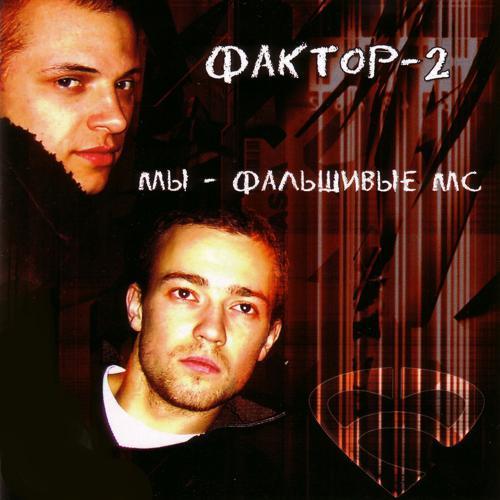 Faktor 2 - Хайс, байби! (2003) скачать и слушать онлайн