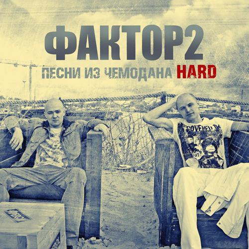 Faktor 2 - Раз, два, три (2019) скачать и слушать онлайн