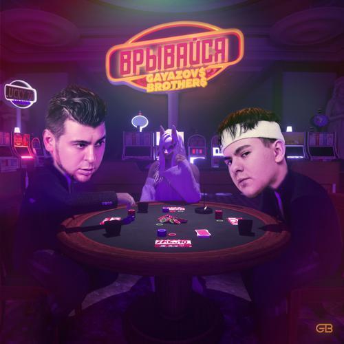 GAYAZOV$ BROTHER$ - ВРЫВАЙСЯ (2024) скачать и слушать онлайн