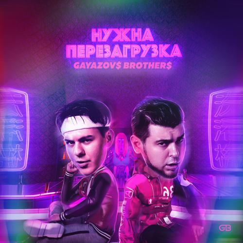 GAYAZOV$ BROTHER$ - НУЖНА ПЕРЕЗАГРУЗКА (2023) скачать и слушать онлайн