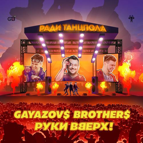 GAYAZOV$ BROTHER$, Руки вверх! - Ради танцпола (2021) скачать и слушать онлайн