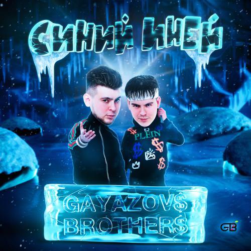 GAYAZOV$ BROTHER$ - СИНИЙ ИНЕЙ (2022) скачать и слушать онлайн