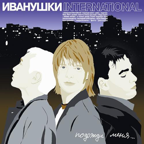 Иванушки International - Реви (2000) скачать и слушать онлайн