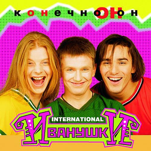 Иванушки International - Колечко (1996) скачать и слушать онлайн