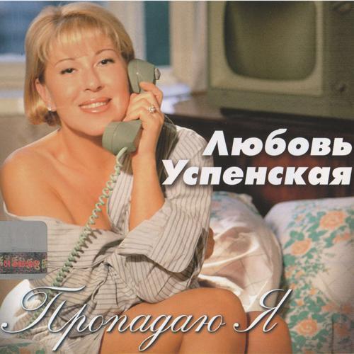 Любовь Успенская - Пропадаю я (1997) скачать и слушать онлайн