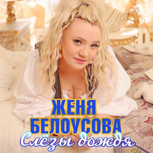 Женя Белоусова - Слёзы дождя (2024) скачать и слушать онлайн