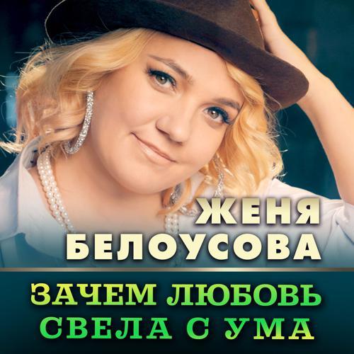 Женя Белоусова - Зачем любовь свела с ума (2023) скачать и слушать онлайн