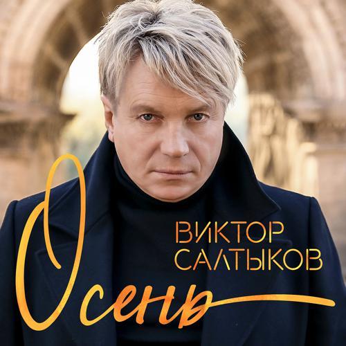 Виктор Салтыков - Осень (2020 Remake) (2020) скачать и слушать онлайн