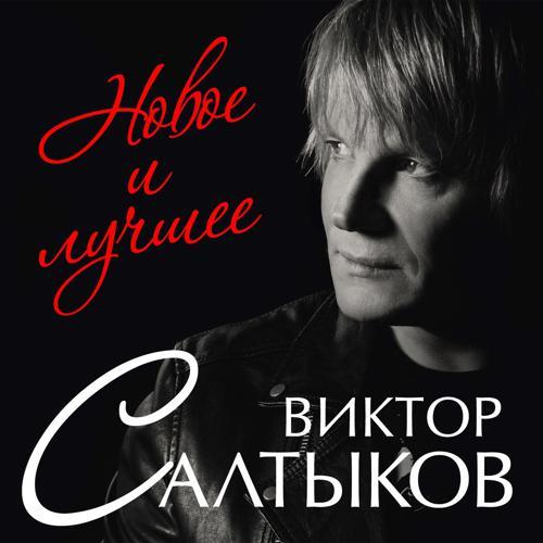 Виктор Салтыков - Спасибо за день, спасибо за ночь (2016) скачать и слушать онлайн