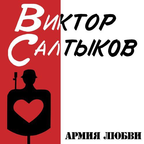 Виктор Салтыков - Магазин игрушек (1991) скачать и слушать онлайн