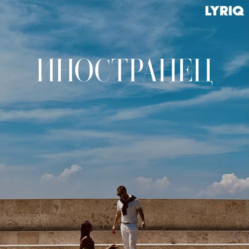 LYRIQ - Нет красивее тебя людей (2023) скачать и слушать онлайн