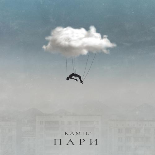 Ramil' - Пари (2024) скачать и слушать онлайн