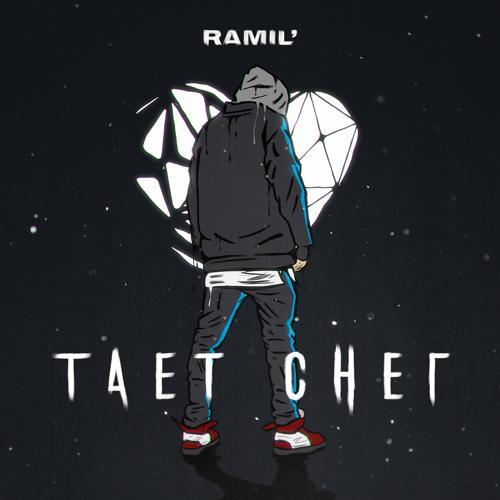 Ramil' - Тает снег (2022) скачать и слушать онлайн