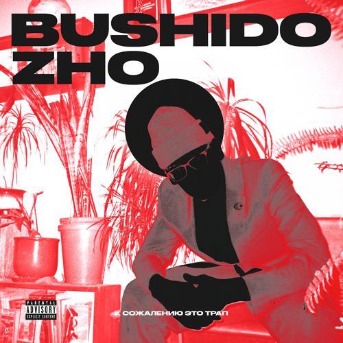 BUSHIDO ZHO, Ape Muder - Bushido Flow (2019) скачать и слушать онлайн