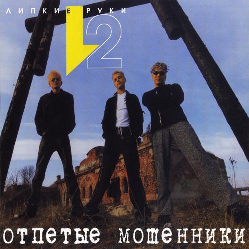 Отпетые мошенники - Ди-джей парад (2000) скачать и слушать онлайн