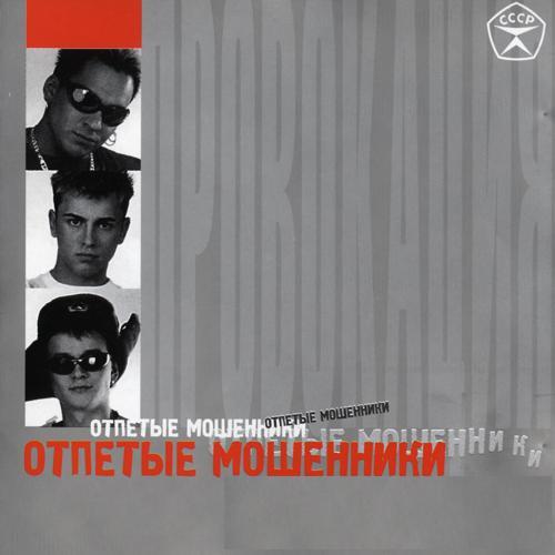 Отпетые мошенники - Останови его (2002) скачать и слушать онлайн