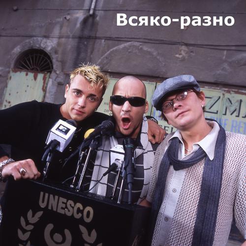 Отпетые мошенники - Всяко-разно (1998) скачать и слушать онлайн