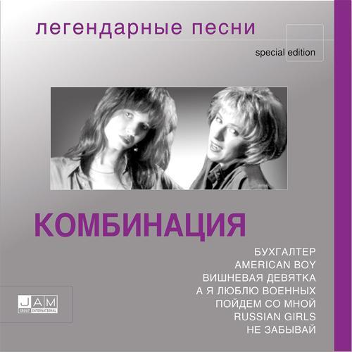 Комбинация - American Boy (2004) скачать и слушать онлайн